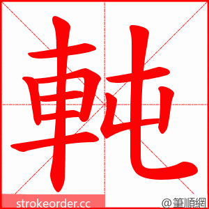 軘 的笔顺动画顺序