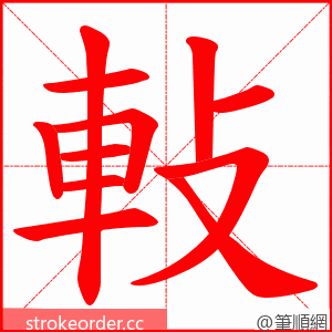 軙 的笔顺动画顺序