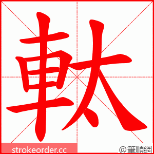 軚 的笔顺动画顺序