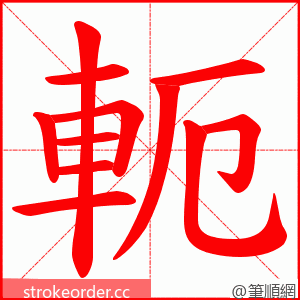 軛 的笔顺动画顺序