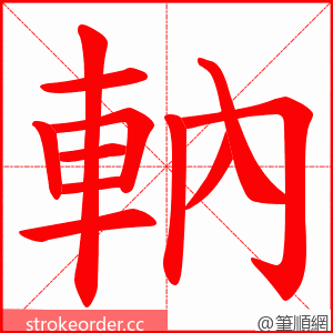 軜 的笔顺动画顺序