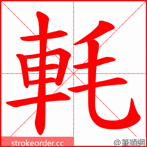 軞 的笔顺动画顺序