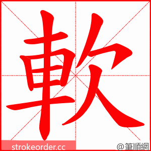 軟 的笔顺动画顺序