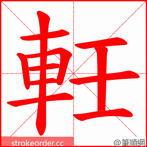 軠 的笔顺动画顺序