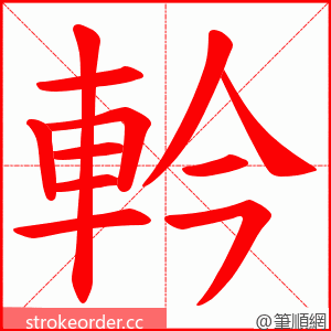 軡 的笔顺动画顺序