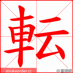 転 的笔顺动画顺序