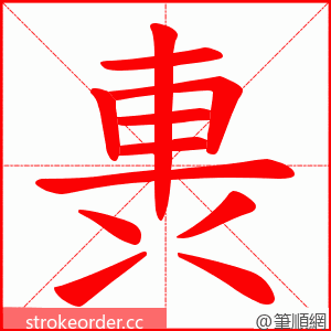 軣 的笔顺动画顺序