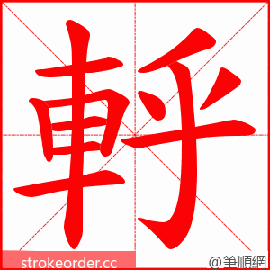 軤 的笔顺动画顺序