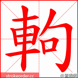 軥 的笔顺动画顺序