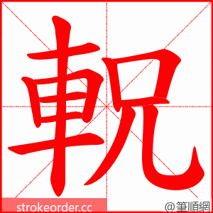 軦 的笔顺动画顺序