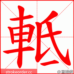 軧 的笔顺动画顺序