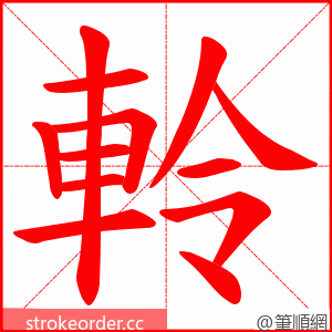 軨 的笔顺动画顺序