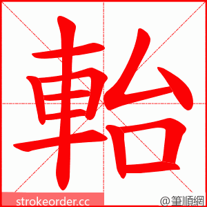 軩 的笔顺动画顺序