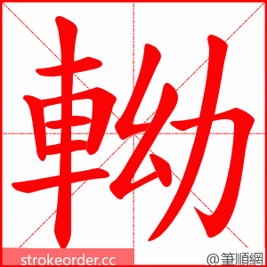 軪 的笔顺动画顺序