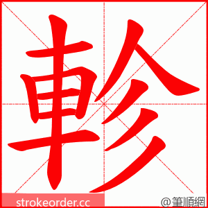 軫 的笔顺动画顺序