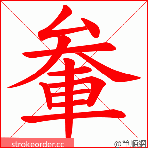 軬 的笔顺动画顺序