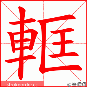 軭 的笔顺动画顺序