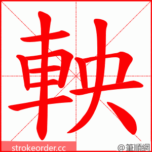 軮 的笔顺动画顺序