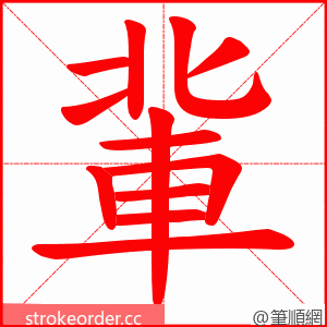 軰 的笔顺动画顺序