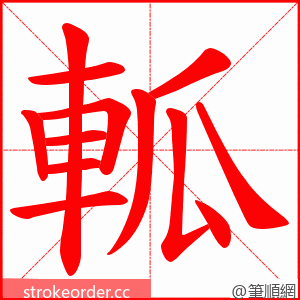 軱 的笔顺动画顺序