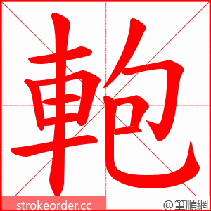 軳 的笔顺动画顺序