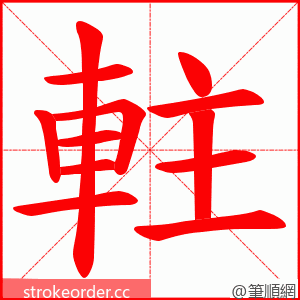 軴 的笔顺动画顺序