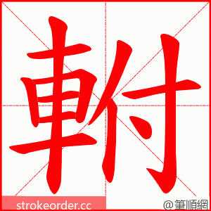 軵 的笔顺动画顺序