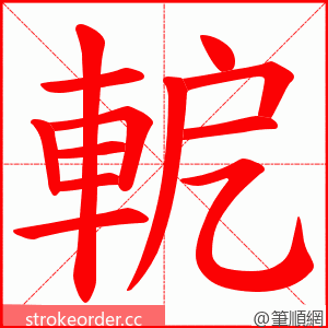 軶 的笔顺动画顺序