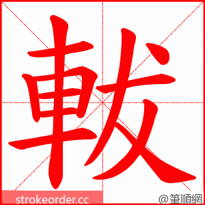 軷 的笔顺动画顺序