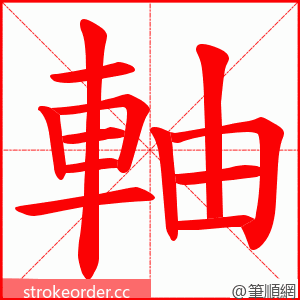 軸 的笔顺动画顺序