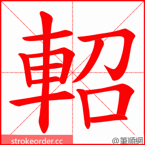 軺 的笔顺动画顺序