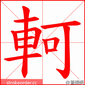 軻 的笔顺动画顺序