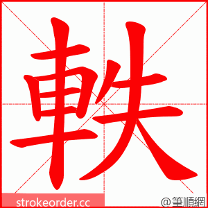 軼 的笔顺动画顺序