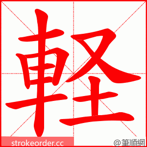 軽 的笔顺动画顺序