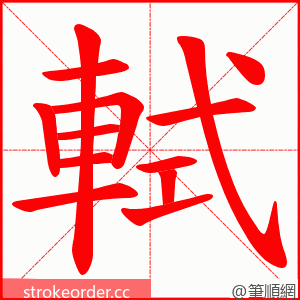 軾 的笔顺动画顺序