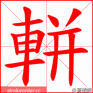 軿 的笔顺动画顺序