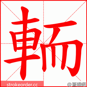 輀 的笔顺动画顺序