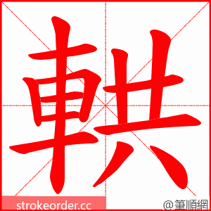 輁 的笔顺动画顺序