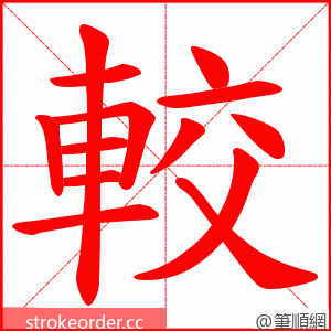 較 的笔顺动画顺序