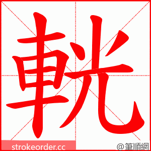 輄 的笔顺动画顺序