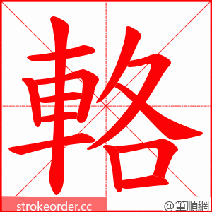 輅 的笔顺动画顺序