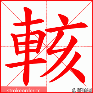 輆 的笔顺动画顺序