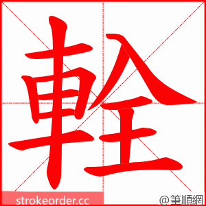 輇 的笔顺动画顺序