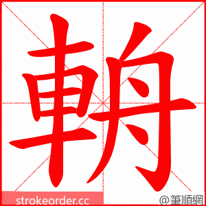 輈 的笔顺动画顺序