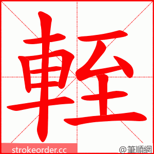 輊 的笔顺动画顺序