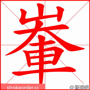 輋 的笔顺动画顺序