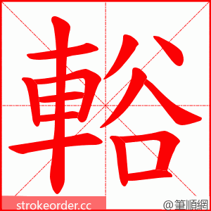 輍 的笔顺动画顺序