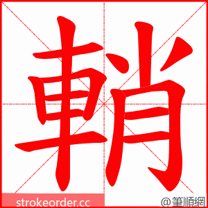 輎 的笔顺动画顺序