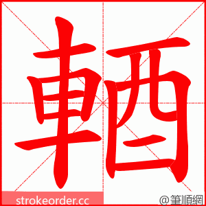 輏 的笔顺动画顺序