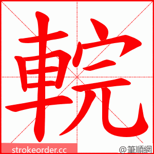 輐 的笔顺动画顺序